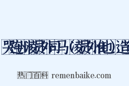 哭连州凌员外司马（凌员外准也）造句是什么意思的图片